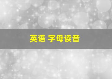 英语 字母读音